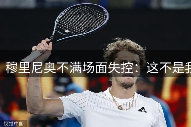 穆里尼奥不满场面失控：这不是我想要的胜利